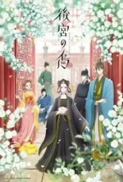 Ворона в гареме / Koukyuu no Karasu (2022)