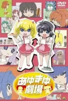 Театр Аю и Маю / Ayumayu gekijô (2006)