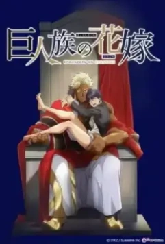 Невеста титана / Kyojinzoku no Hanayome (2020)