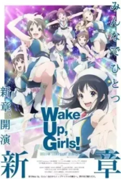 Просыпайтесь, девочки! Новая глава / Wake Up, Girls! New Chapter (2017)