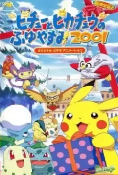 Покемон: Пикачу зимой 2001 / Pokemon: Pikachu no Fuyuyasumi (2000)