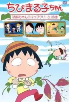 Коротышка Маруко / Chibi Maruko-chan (1995)