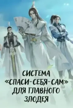 Система «спаси-себя-сам» для главного злодея / Chuan shu zi jiu zhi nan (2020)