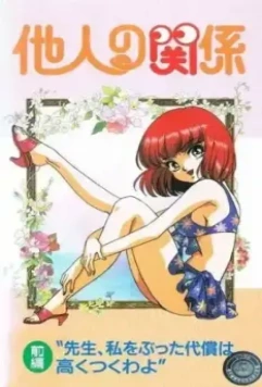 Человеческие отношения / Tanin no kankei (1994)