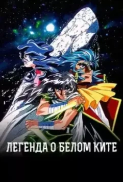 Легенда о Белом ките / Hakugei Densetsu (1997)