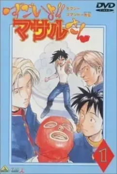 Секс-коммандо: Масару - это круто! / Sexy Commando Gaiden: Sugoiyo!! Masaru-san (1998)