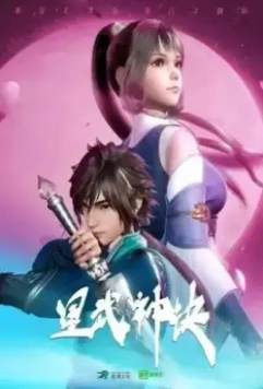 Техника Бога звёздных боевых искусств / Xing wu shen jue (2021)