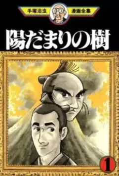 Деревья под солнцем / Hidamari no ki (2000)