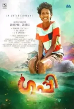 Гуппи / Guppy (2016)