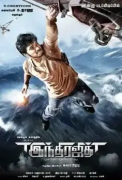 Победитель Индры / Indrajith (2017)