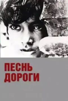 Песнь дороги / Pather Panchali (1955)