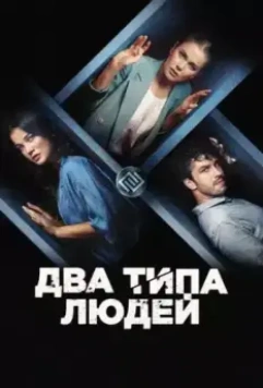Два типа людей / Insanlar Ikiye Ayrilir (2020)