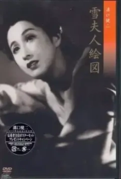 Портрет госпожи Юки / Yuki fujin ezu (1950)