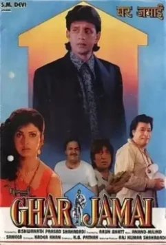 Домашний зять / Ghar Jamai (1992)