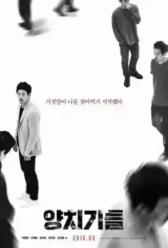 Пастухи / Yangchigideul (2015)