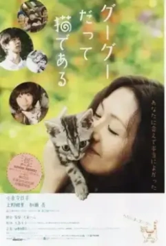 Кот по имени Гу-Гу / Gou-Gou datte neko de aru (2008)