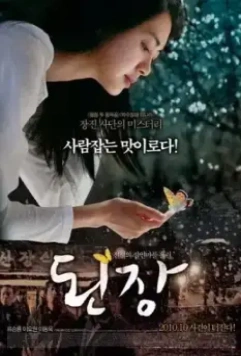 Рецепт / Doenjang (2010)