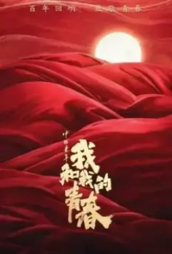 Молодой Китай: Я и моя молодость / Zhong guo qing nian: wo he wo de qing chun (2023)