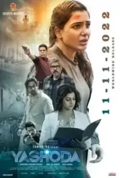 Яшода / Yashoda (2022)