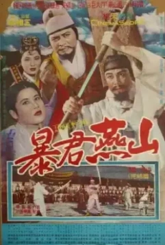 Тиран Ёнсан / Pokgun Yeonsan (1962)