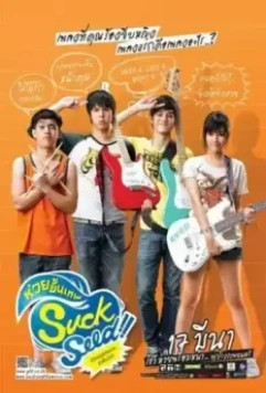 Успех: Плохие музыканты / SuckSeed: huay khan thep (2011)