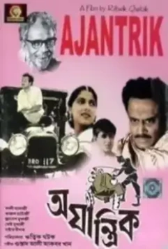 Немеханическое / Ajantrik (1958)