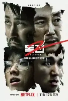 Сторонник 2 / Dokjeon 2 (2023)