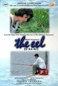 Угорь / Unagi (1996)