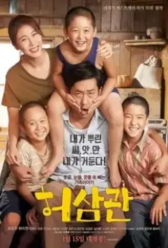 Будни торговца кровью / Heosamgwan (2015)