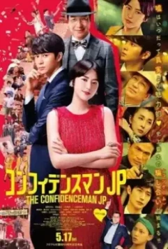 Аферисты по-японски. Фильм / The Confidence Man: The Movie (2019)