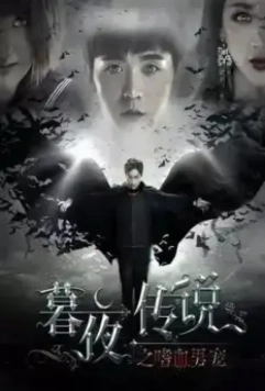 Полночная легенда / Mu ye chuan shuo (2016)