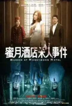 Убийство в отеле для новобрачных / Mi yue jiu dian sha ren shi jian (2016)