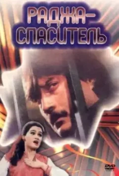 Раджа-спаситель / Aaj Ka Daur (1985)