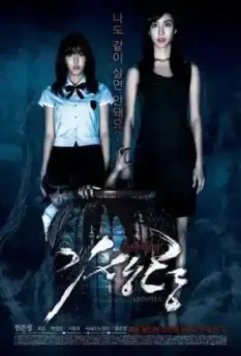 Ужасный / Gisaengryeong (2011)