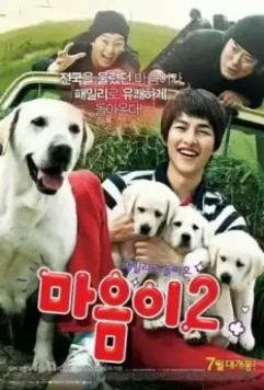 Искренние лапы 2 / Maeumi 2 (2010)