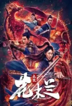 Несравненная Мулан / Wu shuang Hua Mulan (2020)