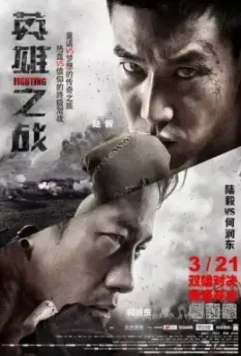 Сражение / Ying xiong zhi zhan (2014)