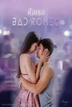 Это ты / Bad Romeo (2022)