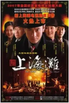 Набережная Шанхая / Xin Shang Hai Tan (2007)