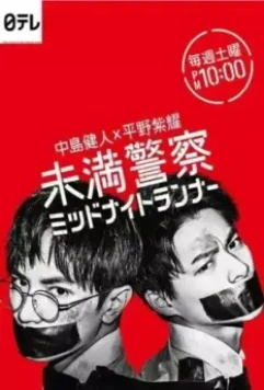 Курсанты: Полуночные беглецы / Miman Keisatsu: Midnight Runner (2020)