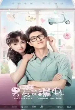 Необычная любовь кумира / Xin ren lei! Nan you hui lou dian (2021)