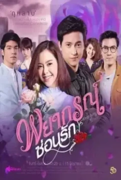 Любовное пророчество / Forecasted to Love (2020)