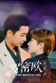 Формула Ромео / Luo mi ou fang cheng shi (2021)