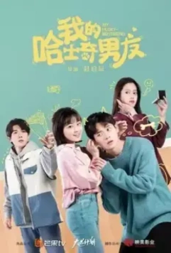 Мой парень-хаски / Wo de ha shi qi nan you (2021)