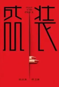 Гордость и цена / Sheng zhuang (2022)