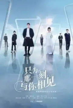 Просто, чтобы увидеть тебя / Zhi wei na yi ke yu ni xiang jian (2020)