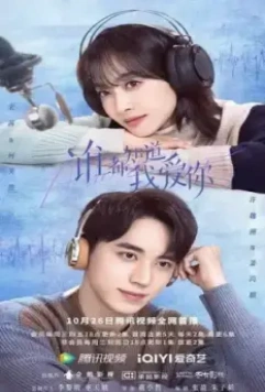Все знают, что я люблю тебя / Shui dou zhi dao wo ai ni (2022)