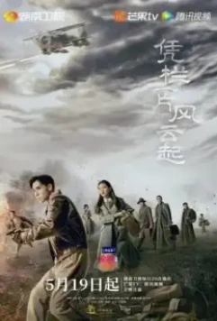 Поднимается буря / Ping lan yi pian feng yun qi (2022)