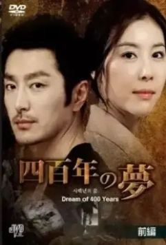 Четырёхсотлетний сон / Sabaeknyeonwei ggoom (2011)