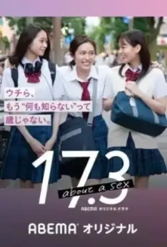 17.3 о сексе / 17.3 about a sex (2020)